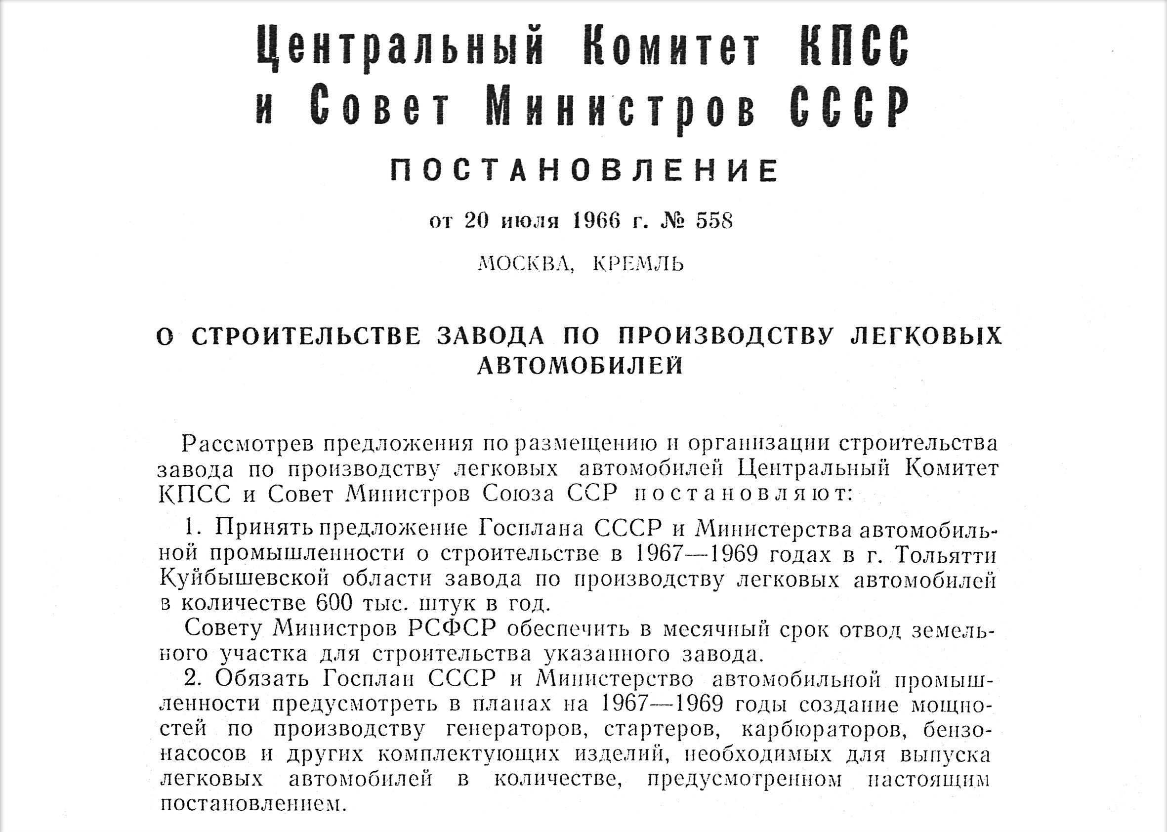 6a5db92580f45_1966_07_20_постановление о строительстве ваза